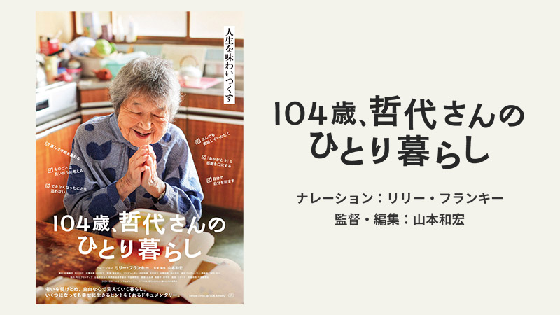 104歳、哲代さんのひとり暮らしのウェブサイトへのリンク