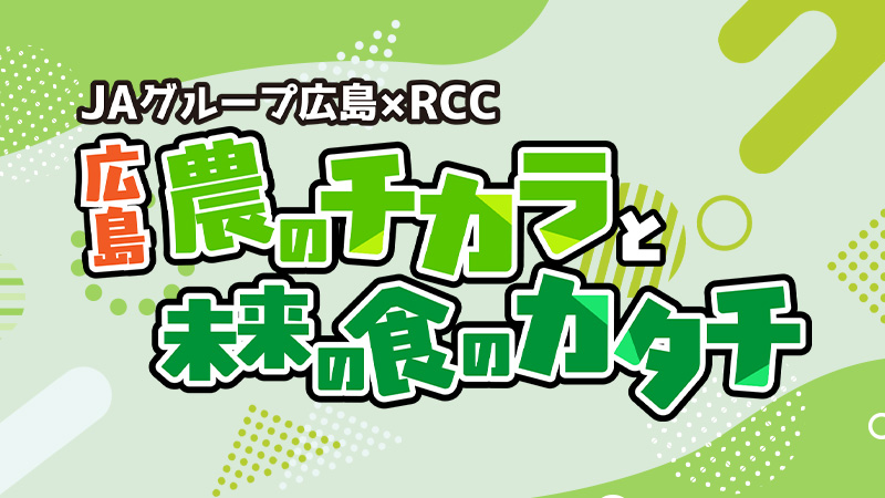 【JAグループ広島✕RCC】広島　農のチカラと未来の食のカタチへのリンク