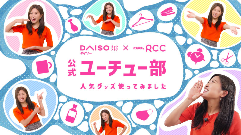 【DAISO✕RCC】公式ユーチュー部へのリンク