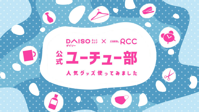 【DAISO✕RCC】公式ユーチュー部へのリンク