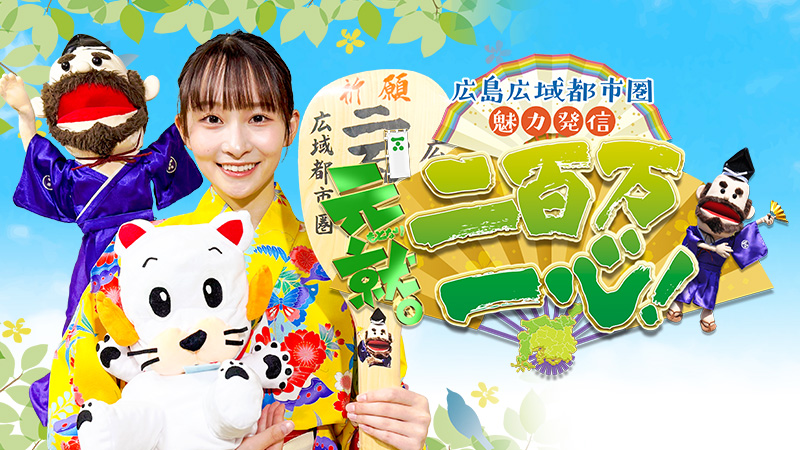 広島市広域都市圏　二百万一心のウェブサイトへのリンク