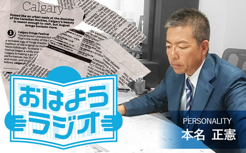 本名正憲のおはようラジオ