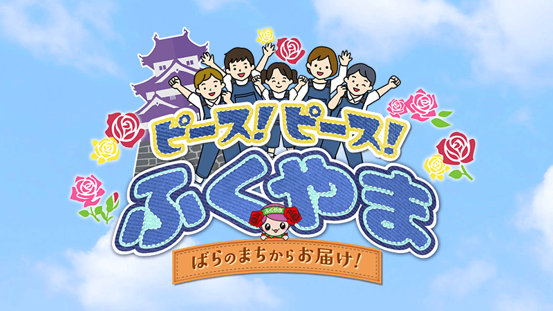ピース！ピース！ふくやまのウェブサイトへのリンク