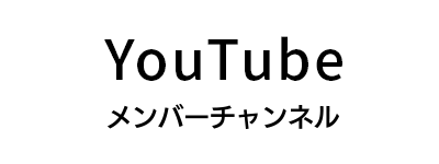 YouTube　メンバーチャンネル